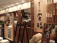 毎回空港内では変化がないんで、夕食は仙台駅前の「大かまど飯寅福」さんで…