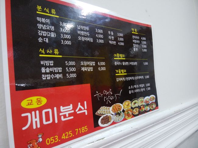 韓国語のテキストが欲しかったので、教保文庫に移動。<br />歩ける距離だけど、暑いのでバスで。<br />私は日本であれ、韓国であれ、本屋さんでは長居してしまうタチで、かれこれ１時間くらい長居して、テキストと韓国のIKKOみたいな人であろうメイクアップアーティストのビューティ本をゲット。<br />買うものは全て買ったので、最後の晩餐に行きましょう。<br /><br />校洞美味いもの通りにある「ケミ粉食」。<br />大邱名物の１つ、ぺちゃんこ餃子をいただきます。<br />ぺちゃんこ餃子はその名の通りぺちゃんこで中身は春雨とニラが気持ち入ってるだけでぺちゃんこ。<br />味はなくて、お店によってかかっているタレの味が違います。<br />W3000でお腹いっぱい。<br />お酒が飲みたくなる(笑)。<br /><br />