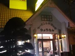 前日の夜に近くまで移動しました。

途中、宇都宮市の宮環のすぐ近くにある、中華のお店「ひょうたん」で夕食を食べました。

子供の頃からよく行っていたお店です。