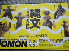最後は、東京国立博物館の特別展「縄文―1万年の美の鼓動」です。
東博は、前年度（2017年4月1日から）年間パスポートなくなってしまった（制度の変更）が痛いですね。昨年はぎりぎりの3月末購入したのでよかったのですが、従前、東京・奈良・京都・九州で開催の特別展年間6回の鑑賞だったのが、東京のみ4回となってしまいました。