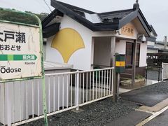 大戸瀬駅  おおとせ

次千畳敷駅だよ～