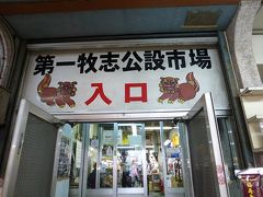 到着、牧志市場。
本当は2日目に訪れて、刺身とか買ってホテルで食べる予定だったんですよね。
台風で欠航になって1日減ったから出来なかったけど。。。
…安かったら海ぶどうとかモズクとか買って帰ろう。