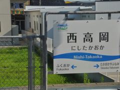 西高岡駅