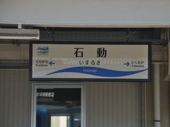 石動駅