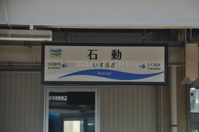 　石動駅です。