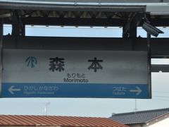 森本駅