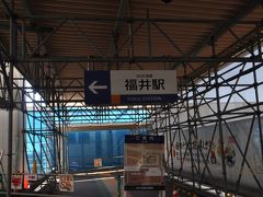 　福井駅東口は絶賛工事中です。(笑)