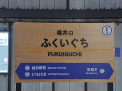 　福井口駅です。
　勝山永平寺線と三国芦原線との分岐駅です。