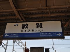 　敦賀駅到着です。