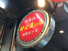 猴トンから戻ったら小籠包を食べに来ました
東門、永康街にあるこちらの『好公道』で
