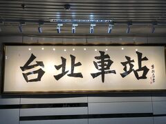 桃園空港線の台北駅から、
東京駅構内みたいな混雑の地下道を抜けて
淡水信義線の台北駅へ乗り換えます。