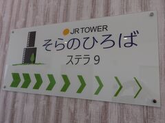 花菖蒲園を見に行く前に、札幌駅のステラプレイスと呼ばれているJR北海道の重要な収益施設でオープンになった「そらのひろば」を見に行きました。９階屋上にあります。