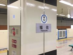 札幌市営地下鉄福住駅。札幌の三路線ある地下鉄の内、最後に出来た路線で、この東豊線の割高についたバブル時代の建設費と利用客の少なさが札幌市営地下鉄全体の危機的赤字を生んだとされている。そもそも、1960年代の人口が80万人に満たない札幌での地下鉄建設には、霞ヶ関のお役人が「札幌に地下鉄を作って赤字になったらどうするんだ、熊でも乗せるのか」という揶揄に、当時の大刀豊市交通局長が「料金を払えば熊でも乗せる」と言ったという逸話が残っている。 