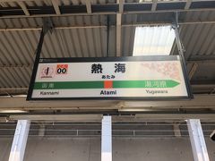 11時32分、熱海駅に到着。
2時間27分かかりました…。
長かった…。
新神戸まで行けちゃう…。

ま～グリーン車でゆったりとビールを飲みながら旅気分に浸れて良かったです。
が、埼玉から行くのであれば次からは新幹線かな…。