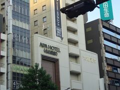 アパホテル名古屋錦エクセレント。
初アパです！
残念ながらこちらのアパには大浴場はないとのこと。
ですが、連休中でどこも満室で選ぶ余地もありませんでした。ので、文句言えません。