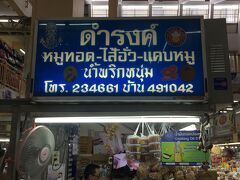 いつもの店（名前読めない）で、チェンマイソーセージと赤いもち米、しめて60バーツ！

※ お店の名前がわかりました【Damrong】ダムロン