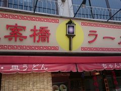 思案橋ラーメン