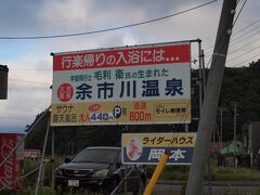 正午が過ぎたころ、気温は１６度位までしか上がらず、冷えたからだを温めるため近くの余市川温泉に向かうこととする。