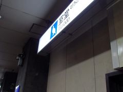 室堂駅駅名標