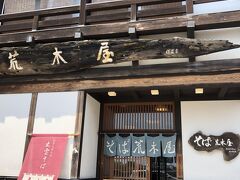 神社を出ると、ちょうどお昼だったので、

荒木屋というおそばやさんへ。

本当は違うところを目指していましたが、そちらも本日は定休日でした。

連休明けだから仕方ないかな。