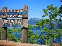 当然、北海道に来たということは、摩周湖に行きます。
摩周湖は今迄何回訪れたか忘れるほどですが、実は霧の摩周湖には当たったことがありません。いつもご覧のような快晴です。