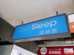 今回のお宿は、Ｊｕｓｔ　Ｓｌｅｅｐ（台北林森館）。
西門にもあるみたい。
あとは、高雄とかね。

口コミ通り、見つけにくいので注意！
入口が小さい！。この看板を見逃したら、たどり着けないよ！
ガイドさんに連れていってもらったから、大丈夫だったけどね♪

自力で行かれる方は、この看板をお見逃しなく！
ストリートビューで見ておくのもオススメかも。