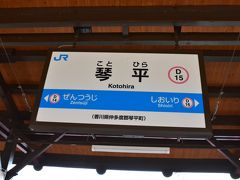 琴平到着。
ここは以前に来たこともあるんですよね。
接続の時間もそうないので、ちょっとだけ駅構内を見て回ります。