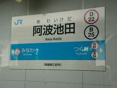 阿波池田の駅に着きました。
今回、徳島方面には行かないんですが、わずかに通過して、今回で四国４県全県に足を踏み入れました。（笑）