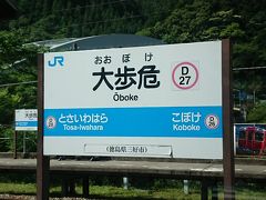 大歩危の駅に到着。
名前の不思議さに惹かれて、子供のころから１回は来てみたかった駅です。
