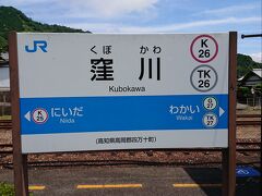 列車は高知を出発。
良い天気だな・・なんて思っていたら、いつの間にか寝ちゃっていて、気づけばもう少しで窪川というところでした。

アンパンマン列車をお見送りします。