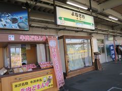 16:30　米沢駅で牛肉どまん中1,250円を買う。