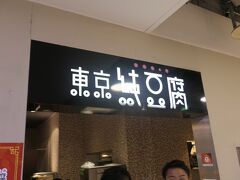 今日は大会もあるということもあり、どのレストランもすごい行列です。でも、どこにでもあるとんかつ屋や、チェーン店のラーメン屋にもすごい行列が出来ています。そんな中で、1件がら空きの店がありました。それがこの『東京純豆腐』です。