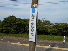 補陀落山那古寺のある那古船形駅に到着。
ここでは数名の乗客が降りた。
わたしが最後に下りて改札口で駅員さんへ
青春１８きっぷを見せながら
「那古寺へ行くにはどの道を行けば良いですか？」
と聞くと親切に教えて頂いた。
改札口を出て左方向に進み一番目の信号を左に曲がる。
あとは道なりに歩いて行けば15分程度で那古寺の参道
にたどり着くとのこと。