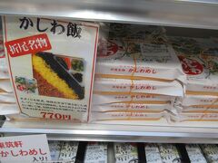 そして、博多駅の改札を出た駅弁当博多口店で念願？の折尾駅名物のかしわめしを買うことができました。
テレビ番組「秘密のケンミンSHOW」で見て博多駅構内でも売っていることを紹介していたのを覚えていました。知らなかったらまさか博多駅で手に入るとは思わずに見過ごしていたことでしょう。
旅のヒントってどこに転がっているかわからないものです。


（つづく）