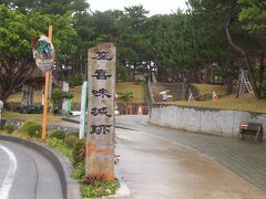 雨が小降りになって、座喜味城址へ
やってきました
沖縄にある世界遺産の一つです