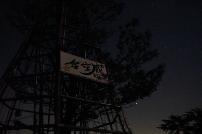 美しい星の町で星見キャンプ 井原 矢掛 岡山県 の旅行記 ブログ By さおりさん フォートラベル 美しい星の町で星見キャンプ 井原 矢掛 岡山県 の旅行記 ブログ By さおりさん フォートラベル