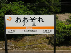 大嵐(おおぞれ)駅に到着。難読駅ですね。次が目的地の小和田駅です。