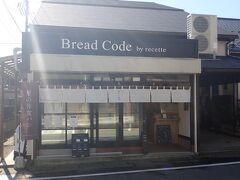 虚空蔵堂を出て東へ少し歩くと何やらおいしそうなパン屋さんがありました。
ここでおいしい食パンを買って帰ろうかとブレッドコードと書かれたお店の前まで行ってみると