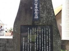 続いて並びの少し先にある博物館へ。入り口駐車場脇には、人頭税の碑がありました。