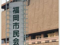 本日のライブ会場「福岡市民会館」。