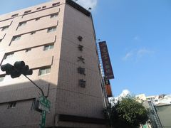 台南ファーストホテル（首学大飯店）
PM１４：００早めのチェックイン