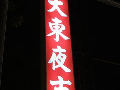 大東夜市（月・火・金）に到着です。PM１８：００～AM1:３０