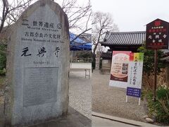 ならまちの中心、世界遺産元興寺（がんごうじ）。