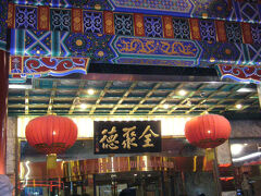 北京最後の夜という事で、
老舗である「全聚徳(火考)鴨店」に
北京ダックを食べに行きました。
