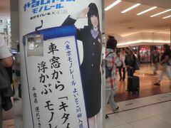 羽田空港へ来ました（京急で）、何故かモノレール羽田線の川柳が気になり最初の一枚になりました。