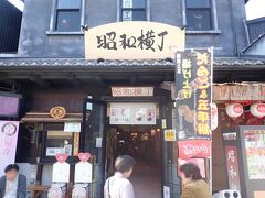 途中にあったちょっと怪しい？昭和横丁