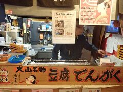 豆腐でんがくの田中豆腐店。