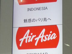 １日目
成田空港から一路エアアジアでバリ島に向かいます。