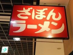 夕飯は、駅の近くにあるらしい屋台村にも行ってみたい。でも、ざぼんラーメンも食べてみたい。という事で、まずは鹿児島中央駅の駅ビルの地下に入っていたこちらのお店へ。