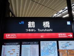 毎度、毎度のオープニングですが、近鉄電車なんで、鶴橋駅っすよ。朝でも、ちょっと焼肉のにほいが・・・。ホント、ディープな街です。